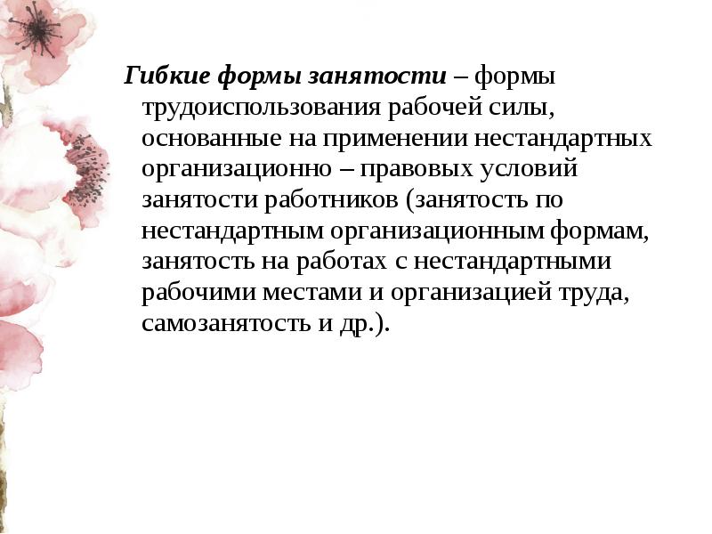 К гибким формам занятости относятся. Нестандартные формы занятости.