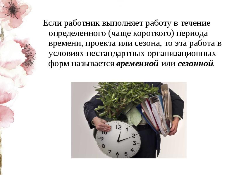 Период времени работы. В течение определенного периода времени. Если работник не выполняет задания лозунг. Временная свободная вакансия. Что чаще указывает на период времени.