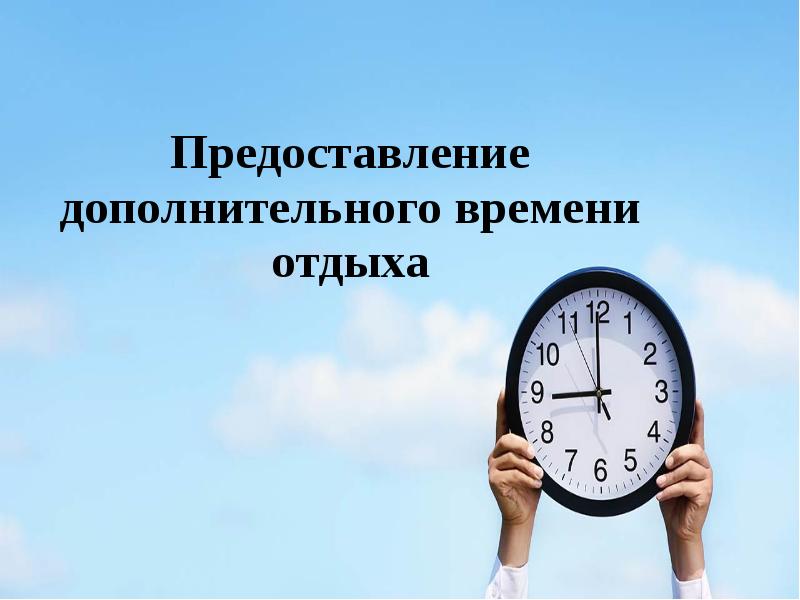 Кто предоставить время. Дополнительное время отдыха. доп время. свободное время презентация. добавочное время.