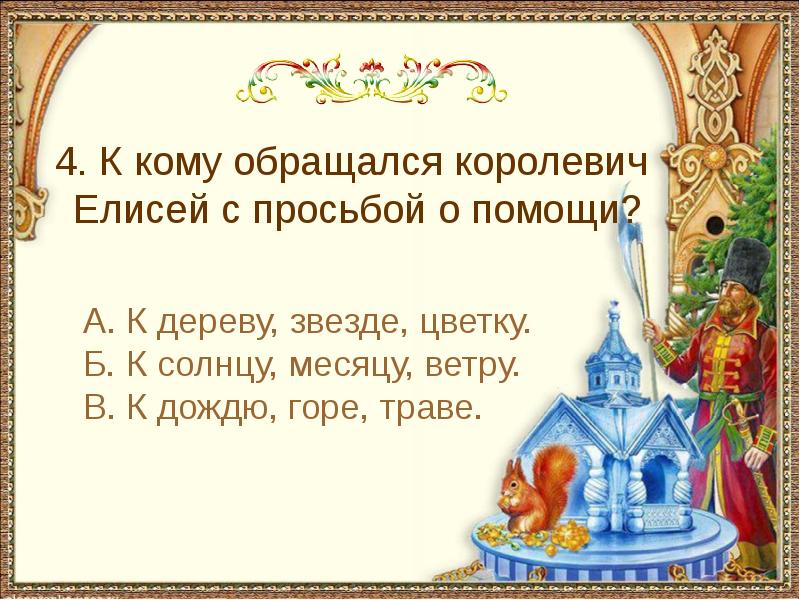 Викторина по сказкам пушкина 1 класс с ответами презентация