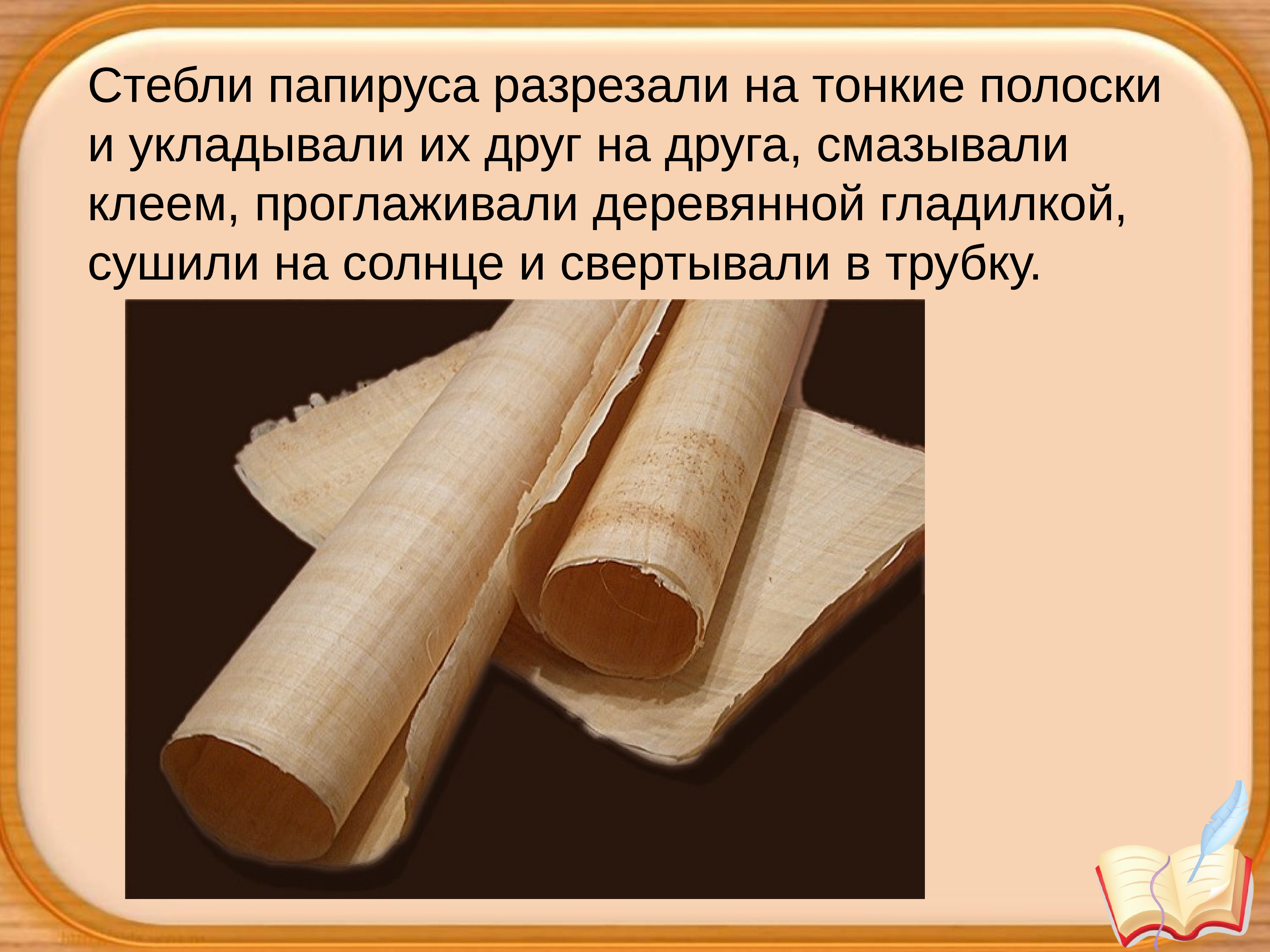 Значение слова свитка. Бумага из папируса. История создания книги. Бумага из папируса в древнем Египте. Первая бумага из папируса.