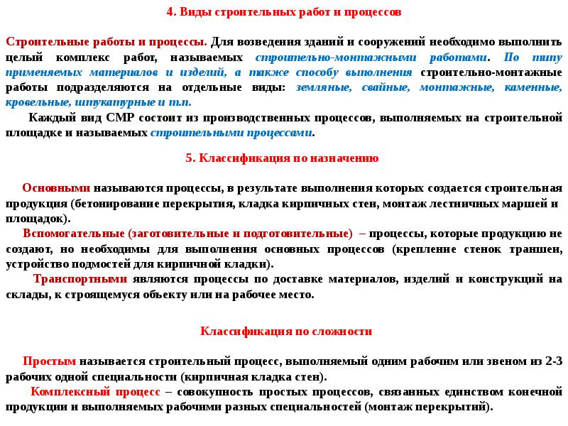 Требования к строительным процессам. Основные строительные процессы. Технология строительных процессов. Понятие вид работ в строительстве. Термин строительная игра.