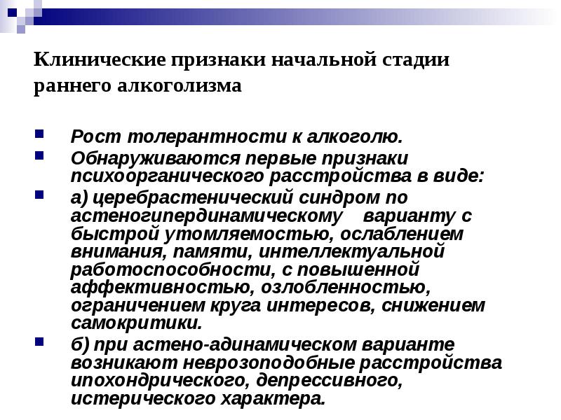 Плато толерантности. Повышение толерантности к алкоголю характерно для. Признак начальной стадии алкоголизма. Клинические признаки алкоголизма. Ранний алкоголизм.