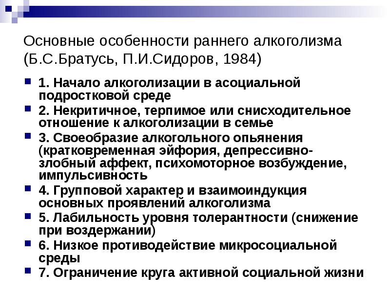 Характеристика раннего. Особенности раннего права. Некритичный или не критичный. План работы с асоциальными группами при алкоголизации. Своеобразность алкоголизма.