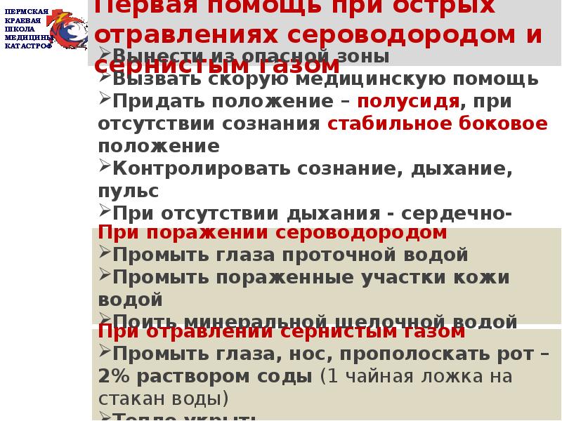 Отравление сероводородом помощь. Первая помощь при отравлении сероводородом. Оказание первой помощи при отравлении сероводородом. Доврачебная помощь при отравлении сероводородом. Оказание 1 помощи при отравлении сероводородом.