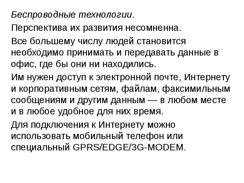 Интернет технологии способы и скоростные характеристики подключения презентация