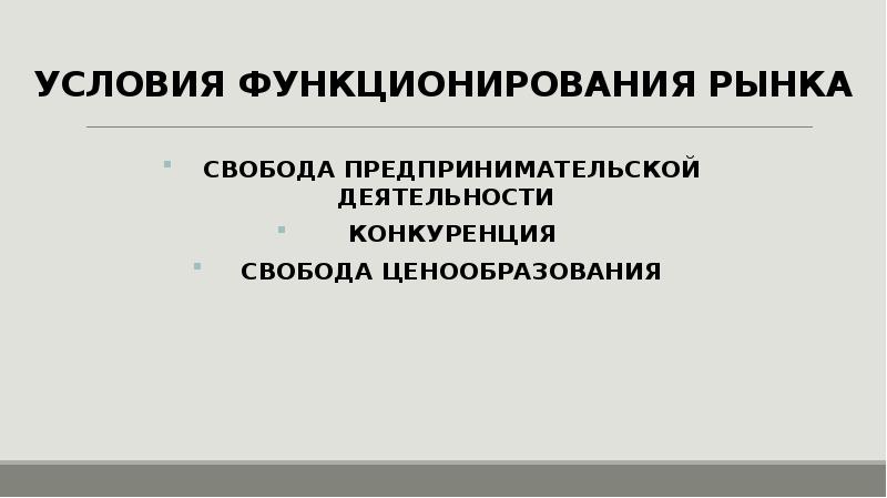 Свободное ценообразование свобода предпринимательства