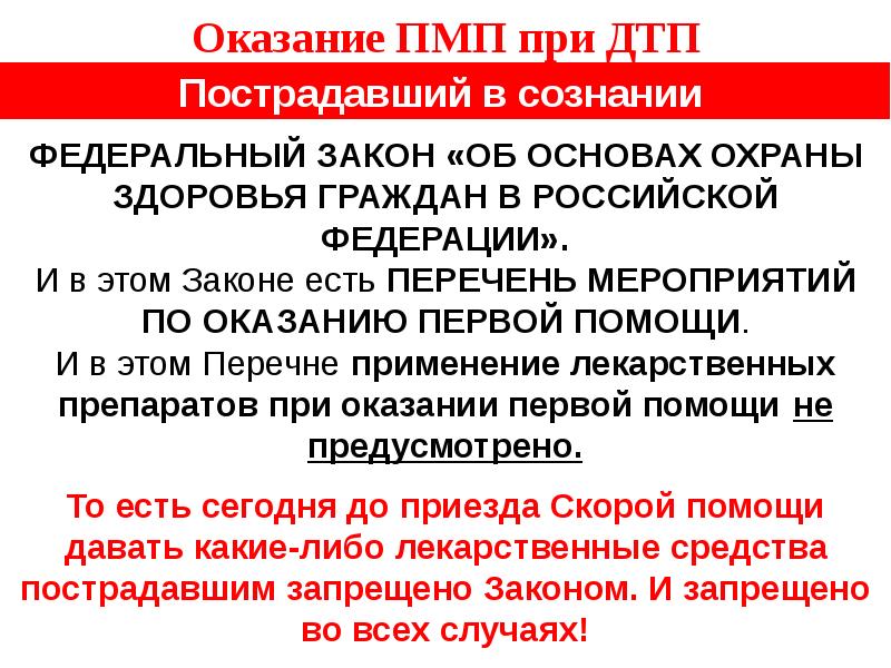 Помощь согласно. Перечень мероприятий по оказанию первой помощи при ДТП. Основы оказания первичной медицинской помощи в Российской Федерации. Федеральный закон по оказанию первой помощи. Оказание первой мед помощи ФЗ.