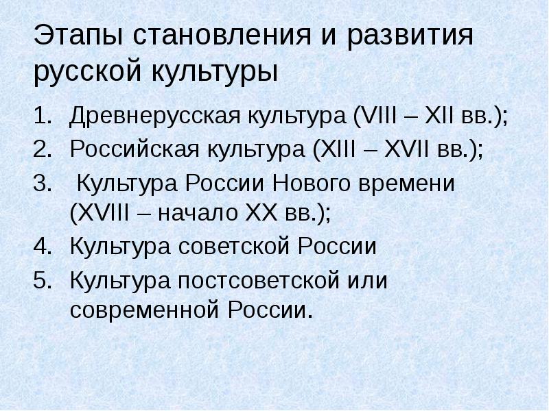 Периоды развития руси. Основные этапы в истории культуры России. Периоды развития русской культуры. Этапы становления русской культуры. Этапы формирования Российской культуры.