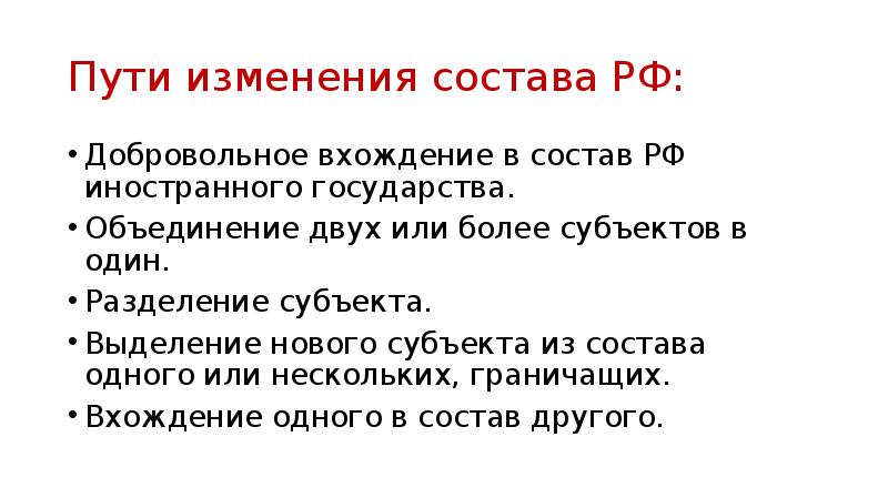 Пути государства. Пути изменения состава РФ. Пути изменения состава РФ примеры.