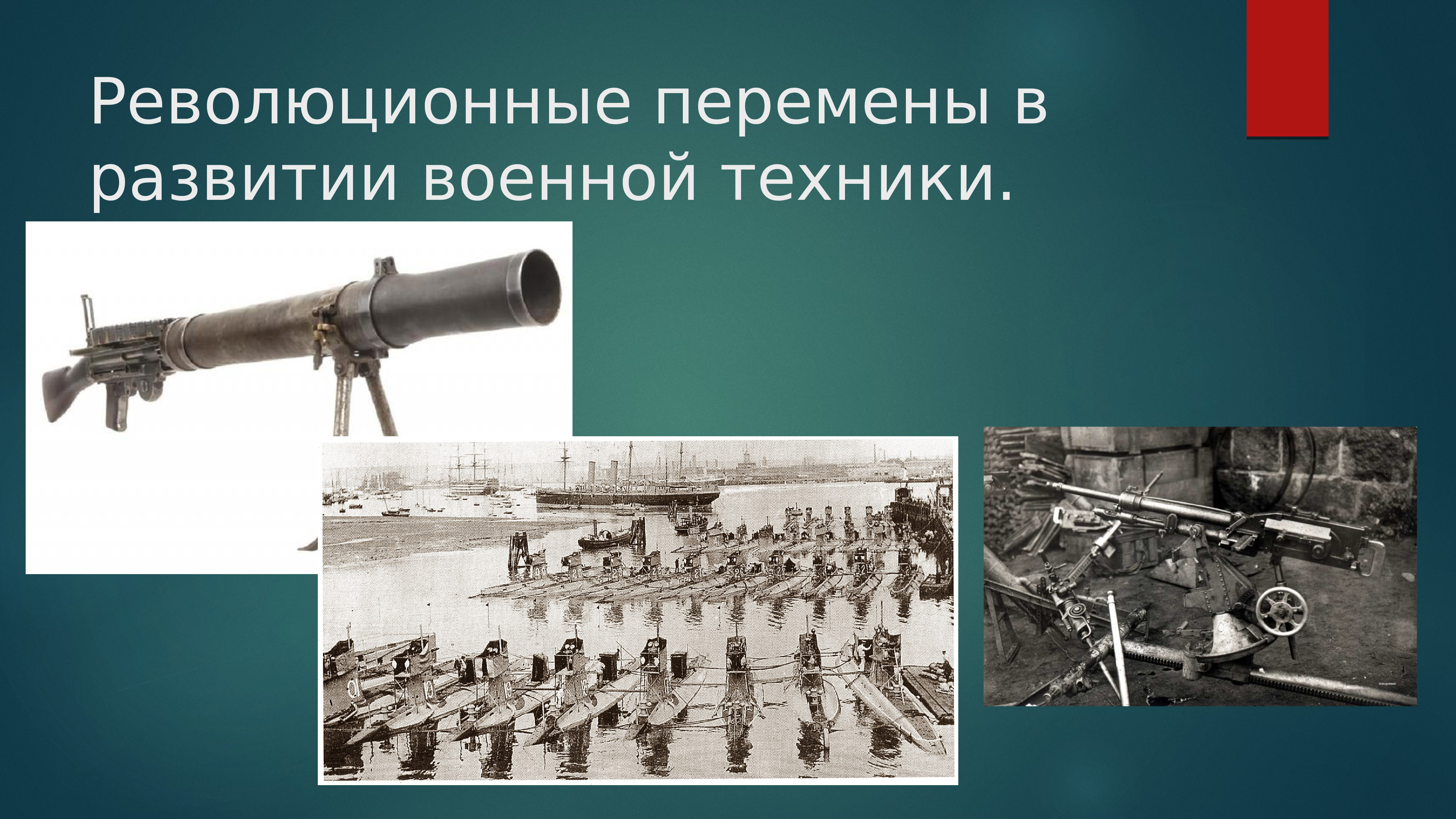 Развитие военной. Революционные перемены в развитии военной техники. Эволюция военных технологий. Революционные перемены. Развитие военной техники в новом времени.