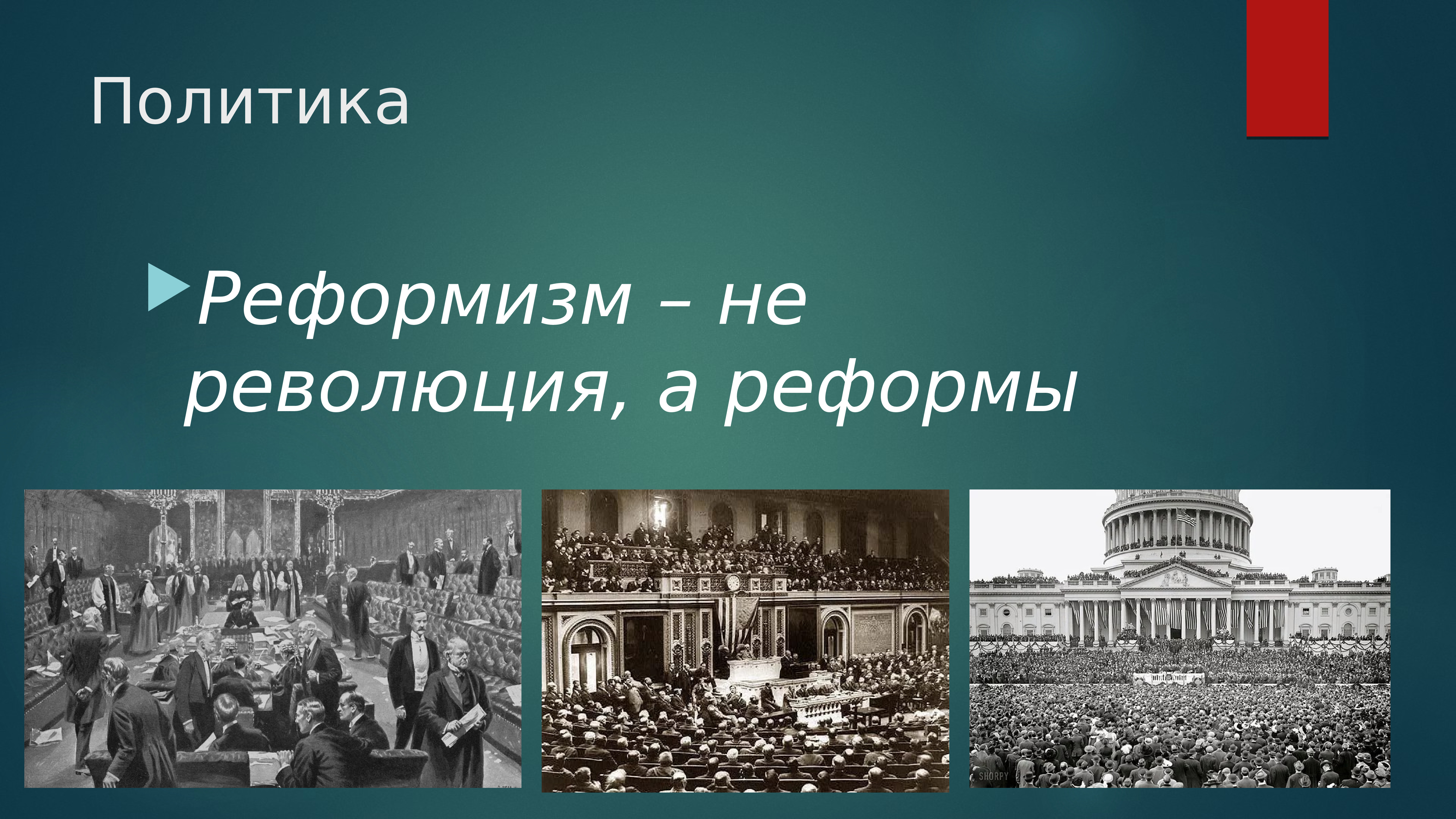 Реформизм. Национал-реформизм это. Реформизм 60-х годов 20 века. Реформизм 1960 года. Реформизм 60-х годов 20 века кратко.