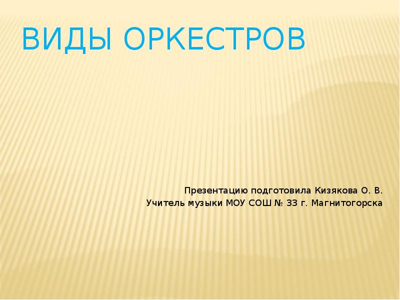 Виды оркестров. Виды оркестров презентация. Виды оркестров на уроке музыки. Какие виды оркестров вы знаете.