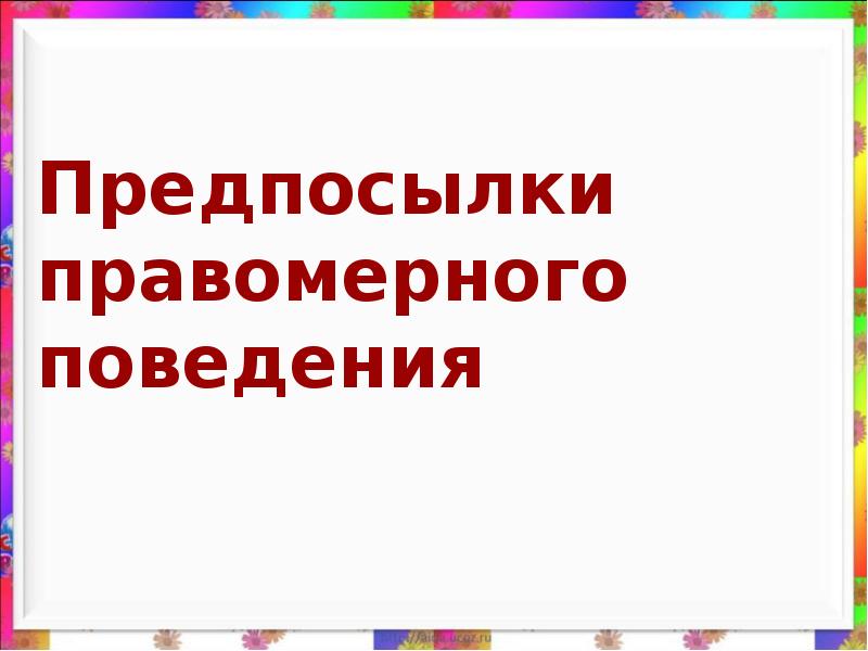 Предпосылки правомерного поведения презентация