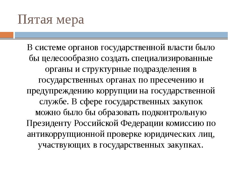 Презентация противодействие коррупции на государственной службе