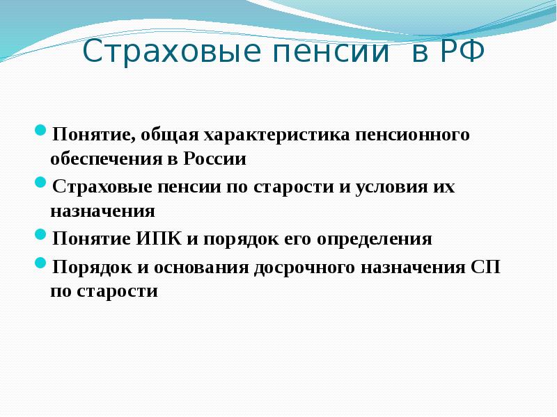 Страховые пенсии в РФ Понятие, общая характеристика пенсионного обеспечения в России