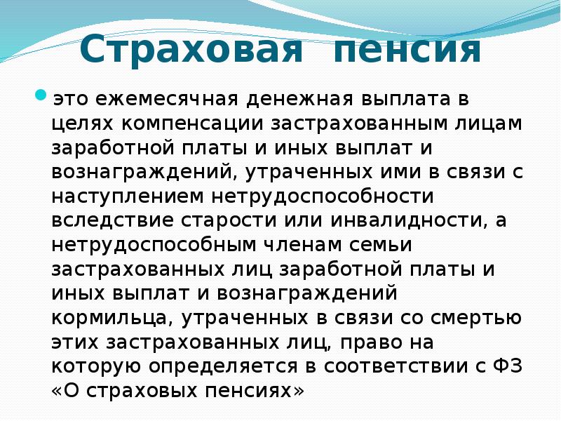 Страховая пенсия это ежемесячная денежная выплата в целях компенсации застрахованным лицам