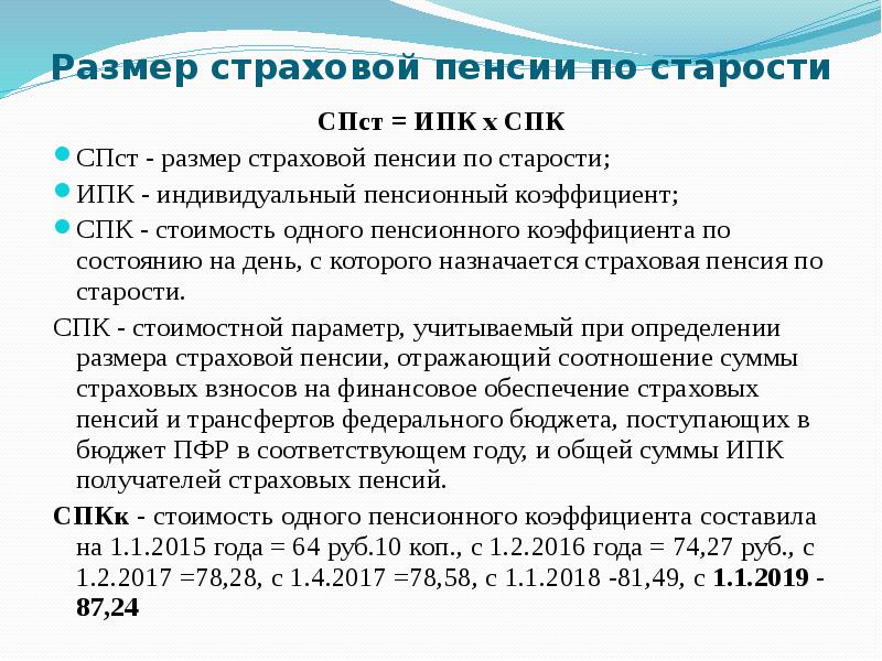 Размер страховой пенсии по старости СПст = ИПК х СПК СПст