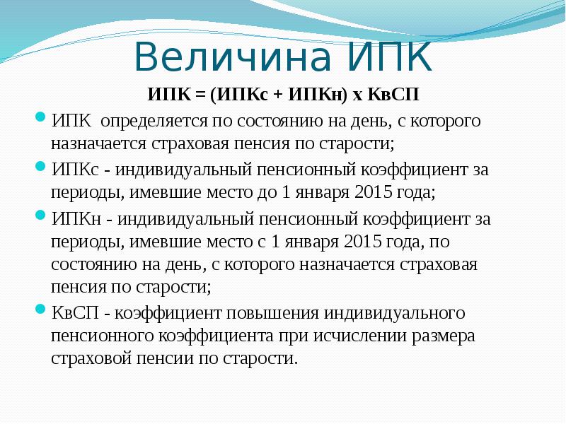 Величина ИПК ИПК = (ИПКс + ИПКн) х КвСП ИПК определяется