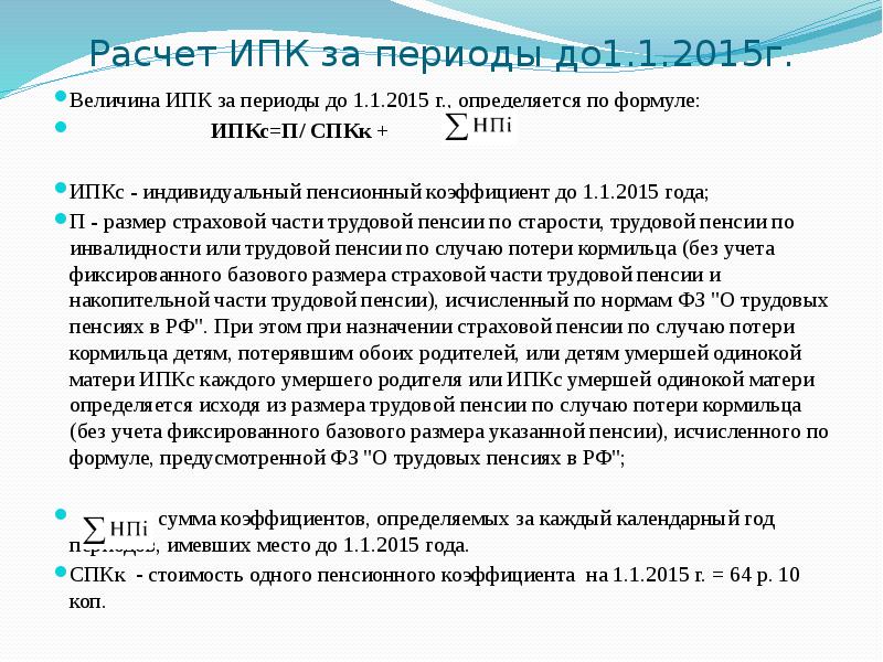 Расчет ИПК за периоды до1.1.2015г. Величина ИПК за периоды до 1.1.2015