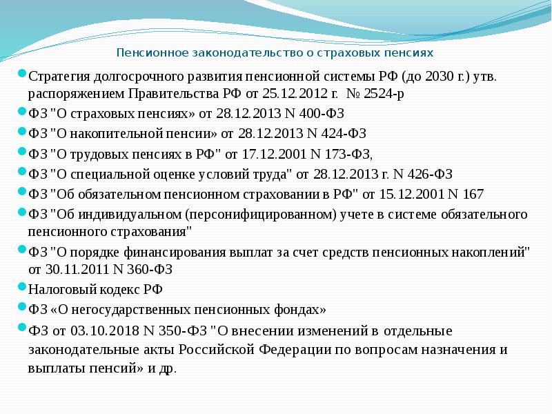 &nbsp; Пенсионное законодательство о страховых пенсиях  Стратегия долгосрочного развития пенсионной