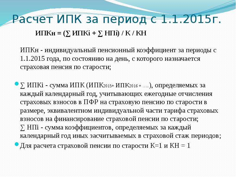 Расчет ИПК за период с 1.1.2015г.     