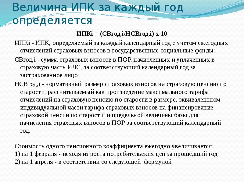 Величина ИПК за каждый год определяется ИПКi = (СВгод,i/НСВгод,i) х 10