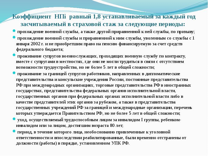 Коэффициент НПi равный 1,8 устанавливаемый за каждый год засчитываемый в страховой