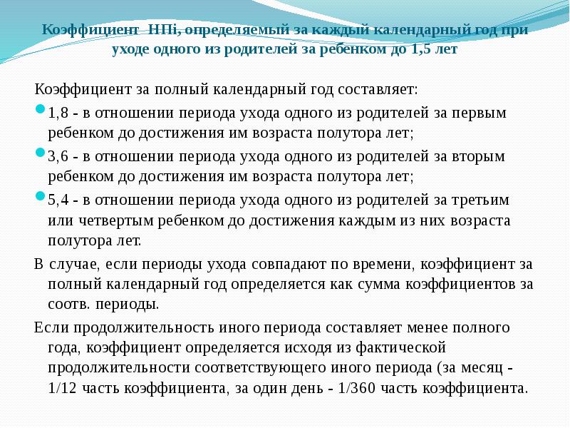 Коэффициент НПi, определяемый за каждый календарный год при уходе одного из
