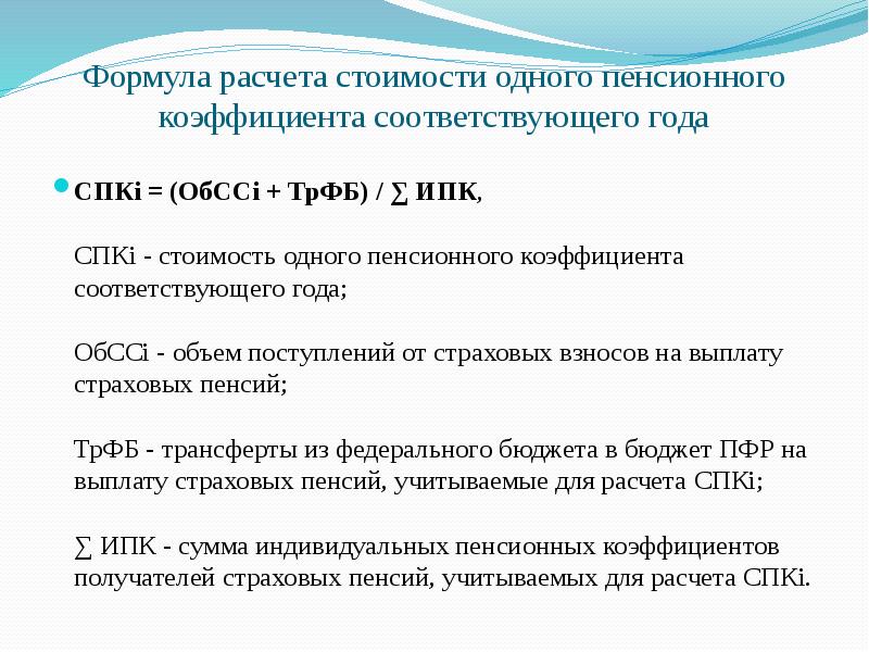 Формула расчета стоимости одного пенсионного коэффициента соответствующего года СПКi = (ОбССi