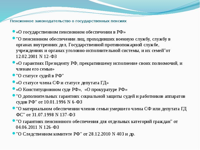 &nbsp; Пенсионное законодательство о государственных пенсиях  «О государственном пенсионном обеспечении