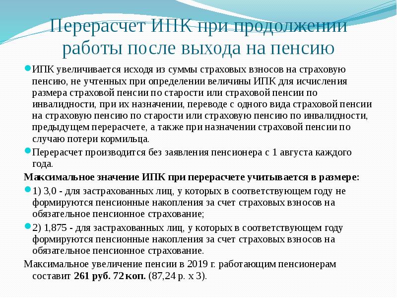 Перерасчет ИПК при продолжении работы после выхода на пенсию ИПК увеличивается