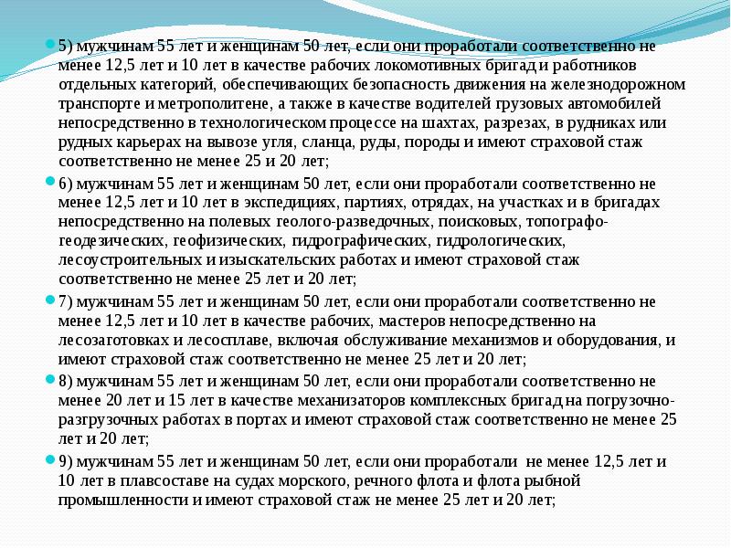 5) мужчинам 55 лет и женщинам 50 лет, если они проработали