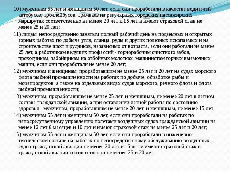 10) мужчинам 55 лет и женщинам 50 лет, если они проработали