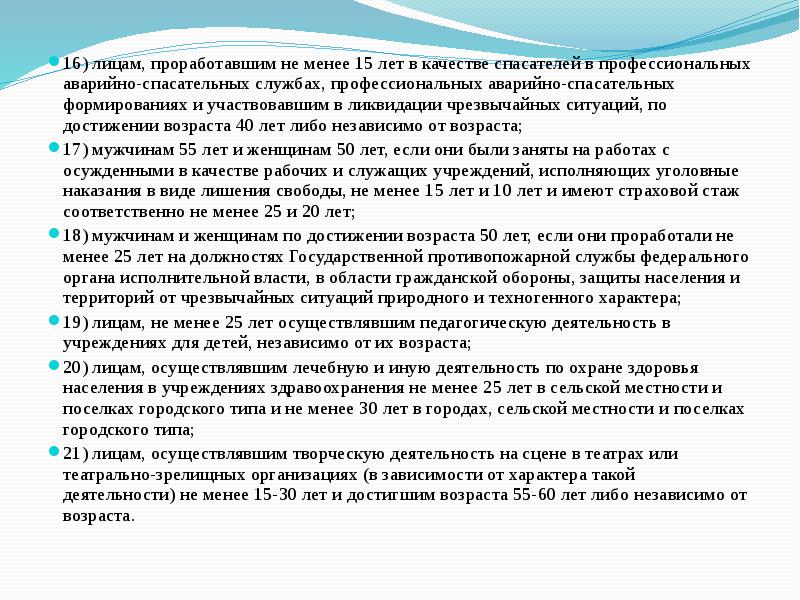16) лицам, проработавшим не менее 15 лет в качестве спасателей в