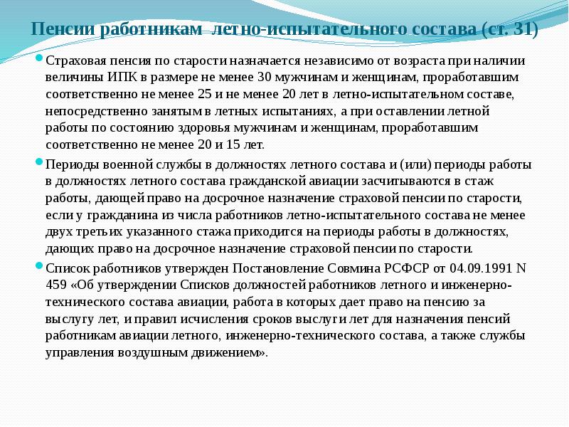Пенсии работникам летно-испытательного состава (ст. 31) Страховая пенсия по старости назначается