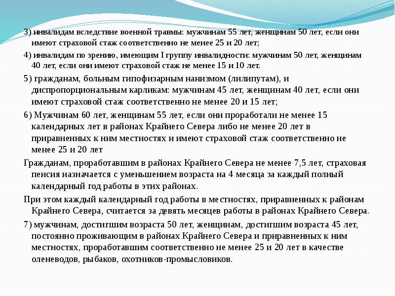 3) инвалидам вследствие военной травмы: мужчинам 55 лет, женщинам 50 лет,