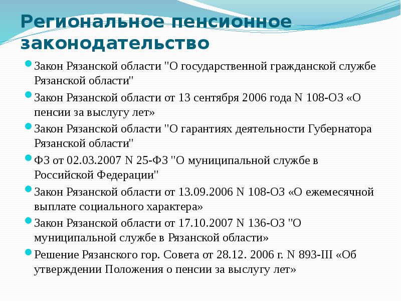 Региональное пенсионное законодательство Закон Рязанской области "О государственной гражданской службе Рязанской