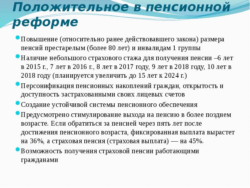 Положительное в пенсионной реформе Повышение (относительно ранее действовавшего закона) размера пенсий