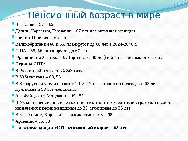 Пенсионный возраст в мире В Италии – 57 и 62 Дании,