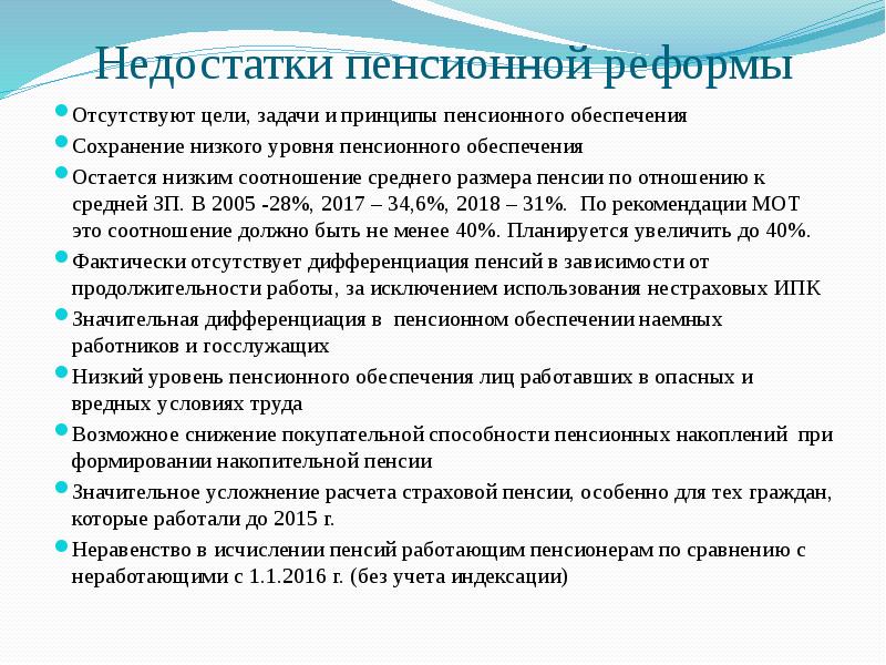 Недостатки пенсионной реформы Отсутствуют цели, задачи и принципы пенсионного обеспечения Сохранение
