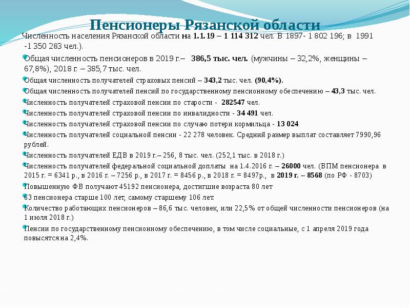 Пенсионеры Рязанской области  Численность населения Рязанской области на 1.1.19 –