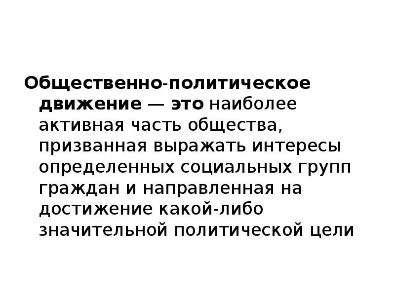 Политические движения возникают. Значительные политически. Как политические движения выражают интересы общества.