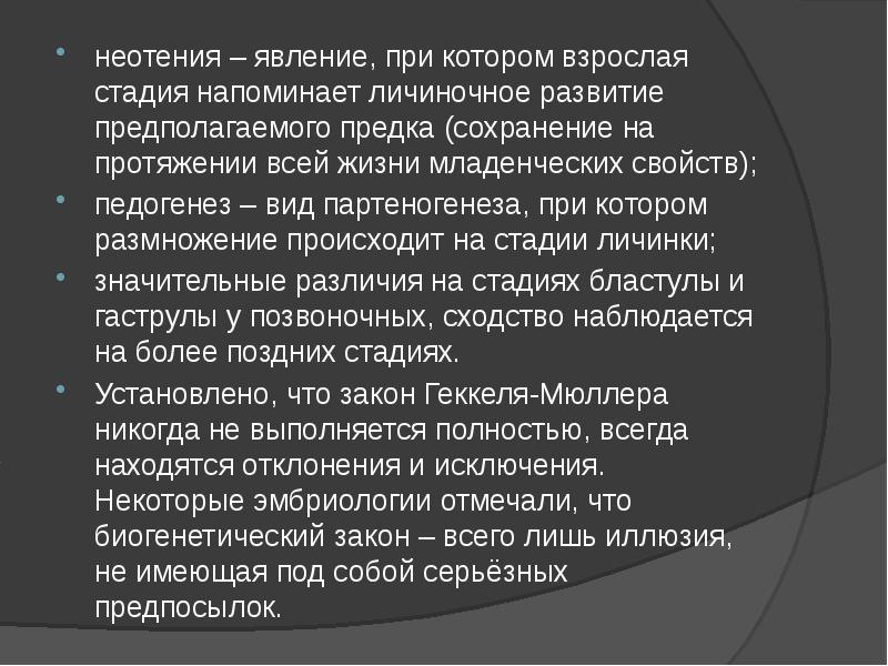 Взрослый этап. Неотения у растений. Неотения. Преимущества неотении. Неотения это остановка развития.