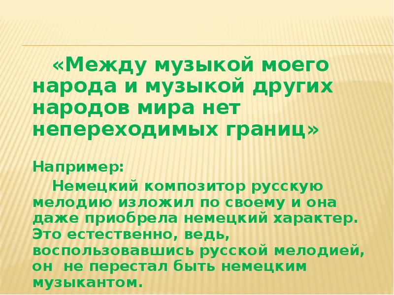 Музыка между песнями. Музыка моего народа.