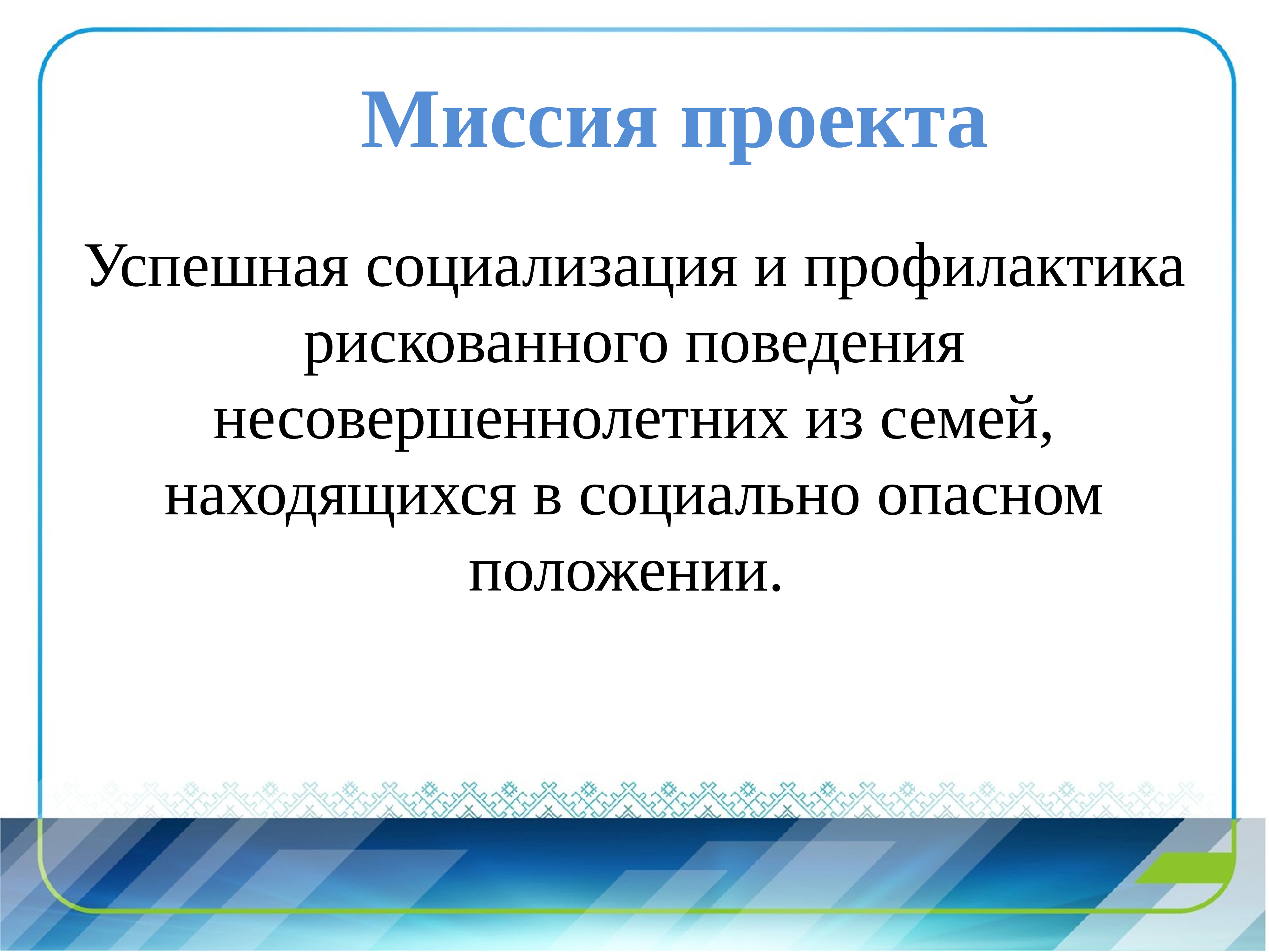 Миссия проекта. Профилактика рискованного поведения презентация. Слайд миссия проекта. Профилактика рискованного поведения.