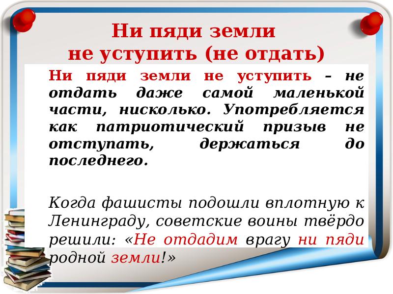Не отдать ни пяди земли значение. Не уступить ни пяди. ни пяди земли.