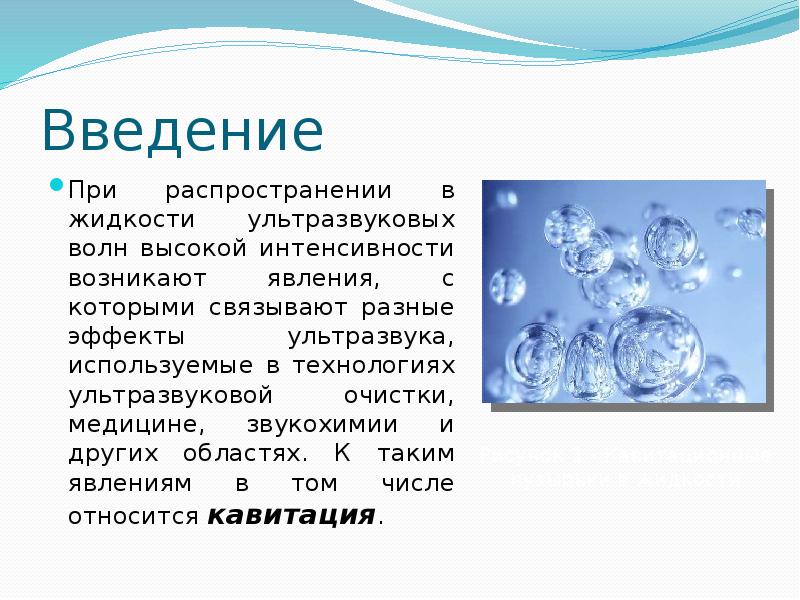 Введение
При распространении в жидкости ультразвуковых волн высокой интенсивности возникают явления, Введение
При распространении в жидкости ультразвуковых волн высокой интенсивности возникают явления,