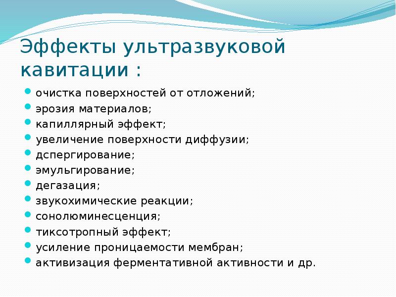 Эффекты ультразвуковой кавитации :
очистка поверхностей от отложений;
эрозия материалов;
Эффекты ультразвуковой кавитации :
очистка поверхностей от отложений;
эрозия материалов;
