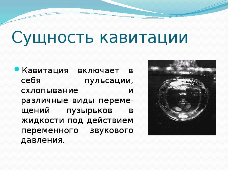 Сущность кавитации
Кавитация включает в себя пульсации, схлопывание и различные виды Сущность кавитации
Кавитация включает в себя пульсации, схлопывание и различные виды